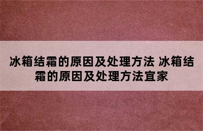 冰箱结霜的原因及处理方法 冰箱结霜的原因及处理方法宜家